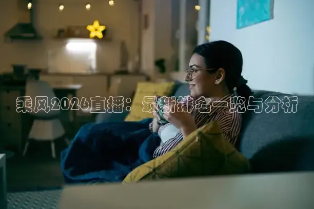 乘风2026直播：最新排名一览与分析
