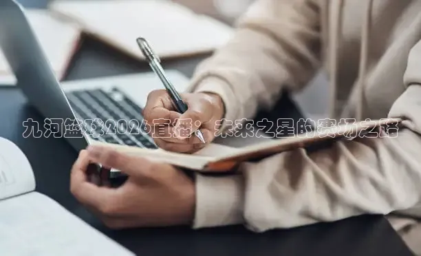 九河篮球2026直播：未来之星的赛场之路