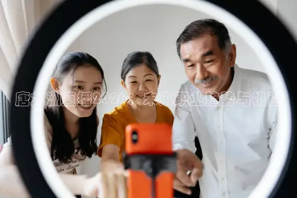 唐九洲直播2026：未来职业趋势与机遇