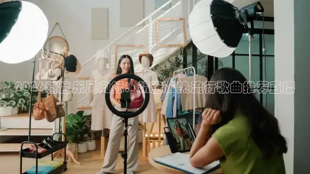 2026新音乐风向标：精选最热流行歌曲推荐直播