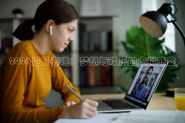 2026蛋仔春晚：梦想与欢乐的虚拟盛宴