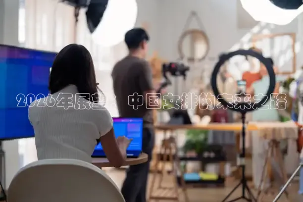 2026年展望：中国女排的未来之路