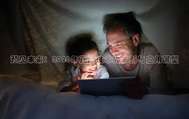 预见未来：2026年直播技术的革新与应用展望